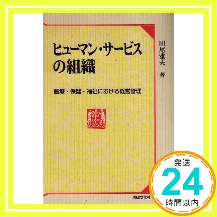 【中古】ヒューマン・サービスの組織―医療・保健・福祉における経営管理 田尾 雅夫