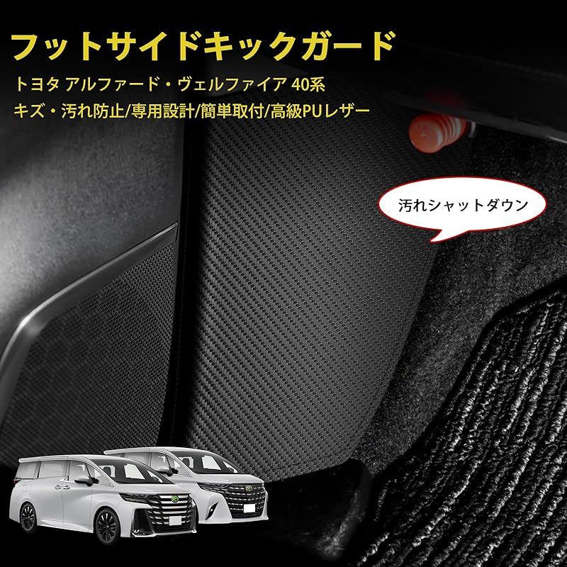 アルファード 40系 フットサイドキックガード キックガード キズや汚れ | フットサイドキックガード キックガード 後部座席 プロテクター 新型アルファード40系 アルファード40 カーボン調シート  プロテクションフィルム ナノ製 傷防止 蹴り防止 汚れ防止 劣化防止 接着技術革新 簡単貼り付け アクセサリー カスタムパーツ 2点セット (トヨタ