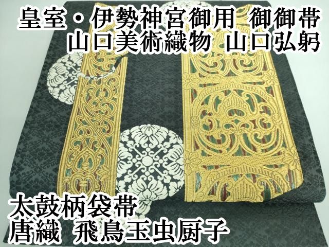 平和屋着物●極上　皇室・伊勢神宮御用　御御帯　山口美術織物　山口弘躬　太鼓柄袋帯　唐織　正倉院天平文　金銀糸　逸品　DZAB3901kh6 平和屋着物○極上 皇室・伊勢神宮御用 御御帯 山口美術織物 山口弘躬