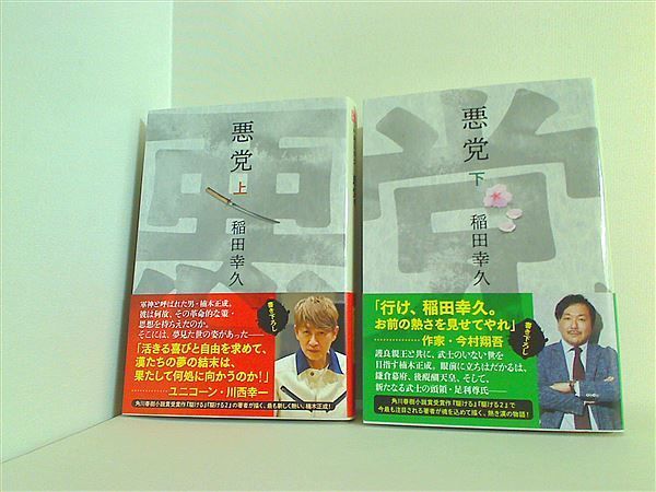 悪党 ハルキ文庫 稲田 幸久 上下巻。帯付属。