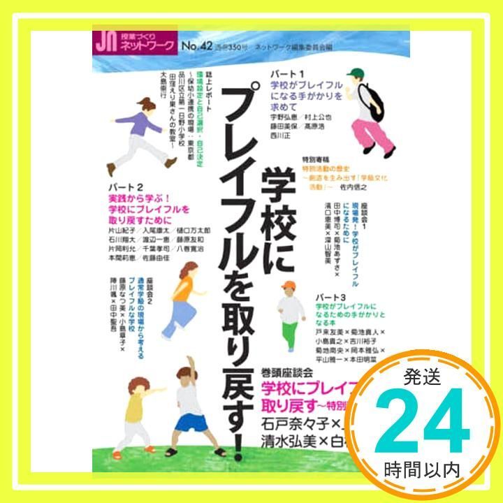 学校にプレイフルを取り戻す 授業づくりネットワークNo.42 単行本 ソフトカバー Jul 19 2025 ネットワーク編集委員会_03
