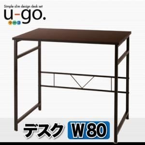 デスク u-go. シンプルスリムデザイン 収納付きパソコンデスク u-go. ウーゴ デスク W80 単品 代引不可