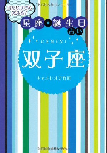 当たりすぎて笑える! 星座・誕生日占い 双子座／キャメレオン竹田