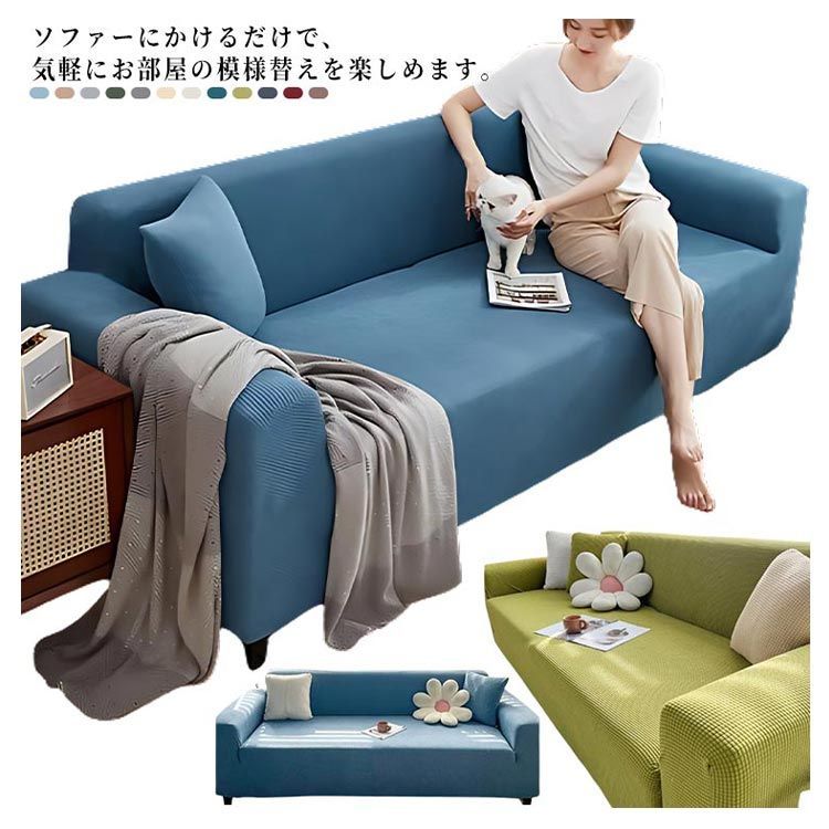オールシーズン可能 心地よい肌触り ソファーカバー 【公式通販】