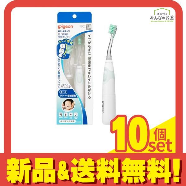 ピジョン 仕上げ 電動歯ブラシ 本体 1本入 替えブラシ付き 10個セット まとめ売り