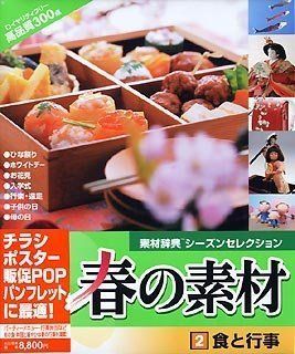 全国無料，限定SALE 【中古】「未使用品」春の素材 2 食と行事 その他