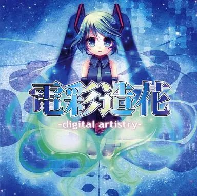 同人音楽CDソフト 電彩造花 -digital 小売業者 artistry- / yasuo