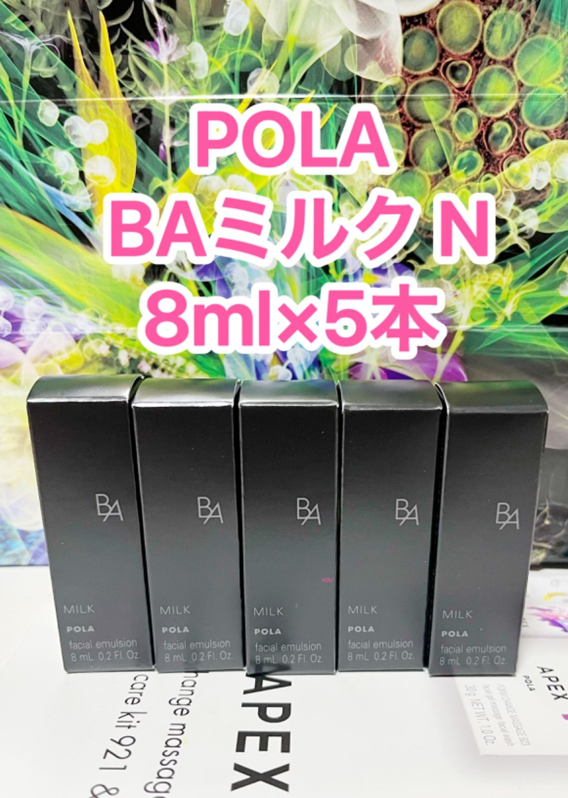 pola 新BA ミルク N 8ml 5本 箱無し - 乳液・ミルク