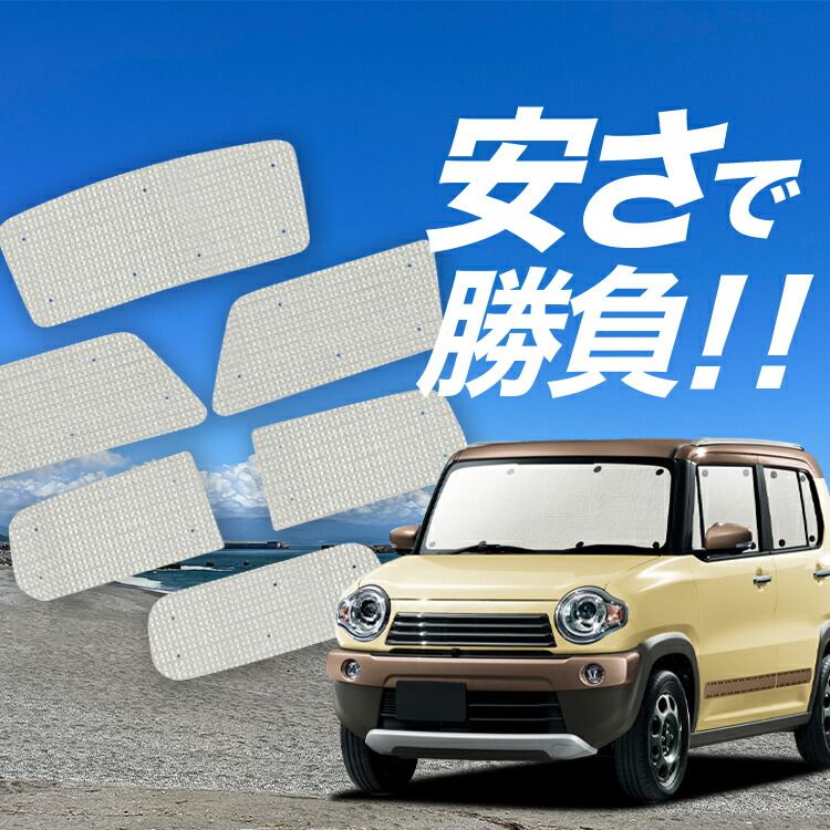新型 ハスラー MR52S MR92S 専用 サンシェード 車中泊 日除け 吸盤＋7