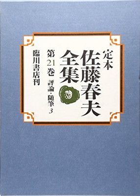定本 佐藤春夫全集 臨川書店 全38巻揃 定価36万!! 文学、小説 定本佐藤
