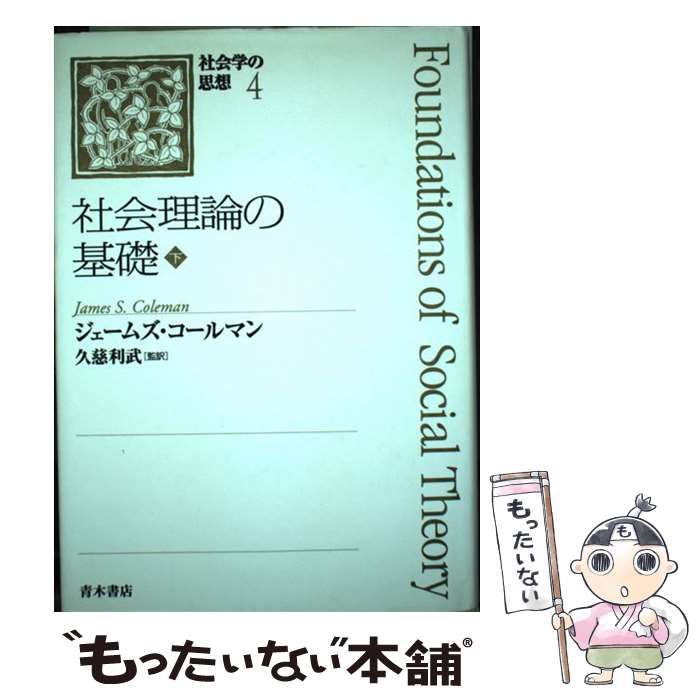 中古】 社会理論の基礎 下 (社会学の思想 4) / ジェームズ