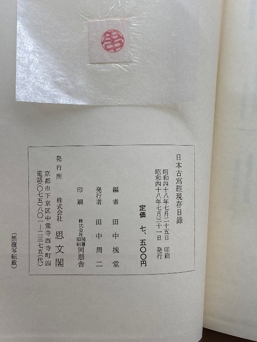 日本古写経現存目録 (1973年) 田中塊堂/思文閣/昭和48年 - メルカリ