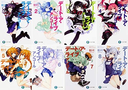  【中古】「非常に良い」デート・ア・ライブ アンコール ファンタジア文庫1-8巻セット その他