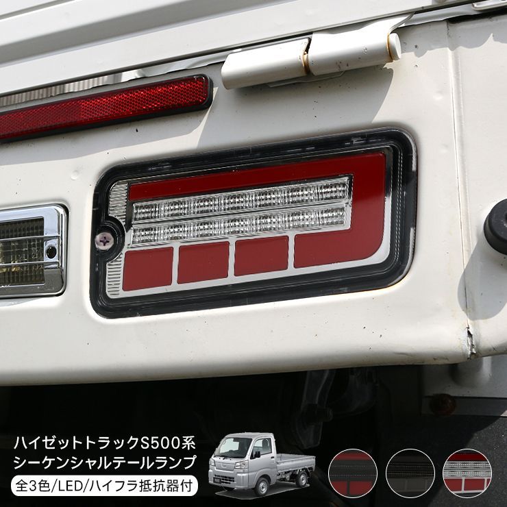 ハイゼットトラック S500P S510P ハイゼットジャンボ シーケンシャル LED テールランプ 全3色 ハイフラ抵抗器付き 流れる ウインカー スモール ブレーキ 軽トラ 外装 パーツ