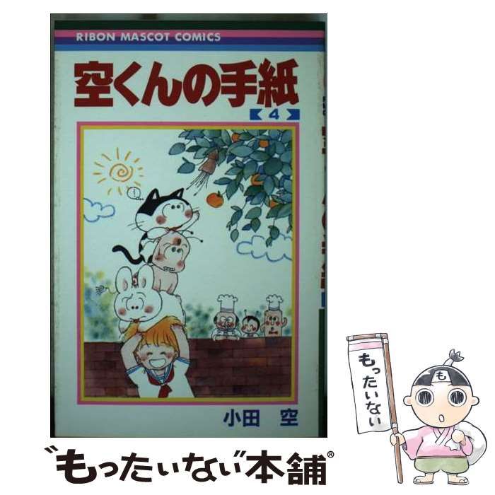 空くんの手紙 全4巻 空くんの手紙 全4巻揃 りぼんマスコットコミックス(小田空) / 古本