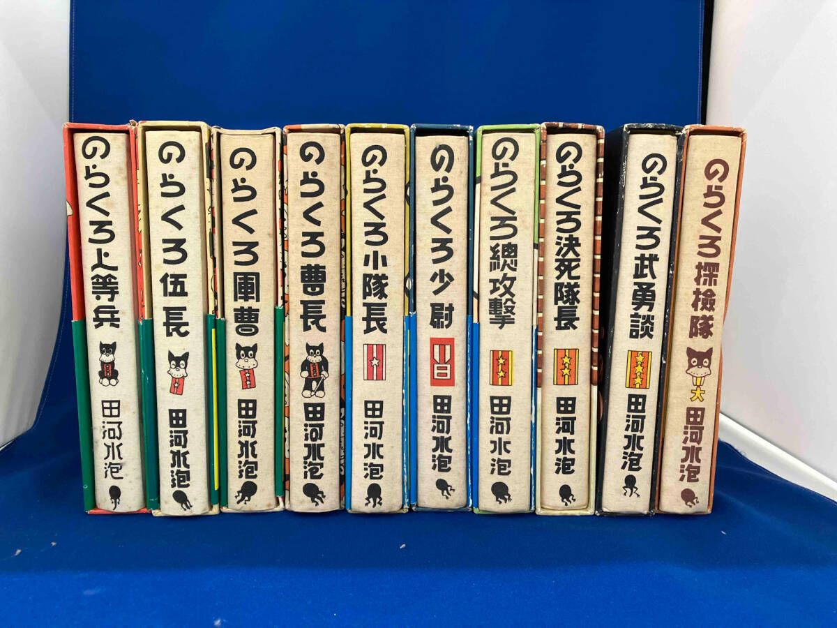 のらくろ全10巻 のらくろ漫画全集(10巻) のらくろ漫画全集 全10巻 のらくろ
