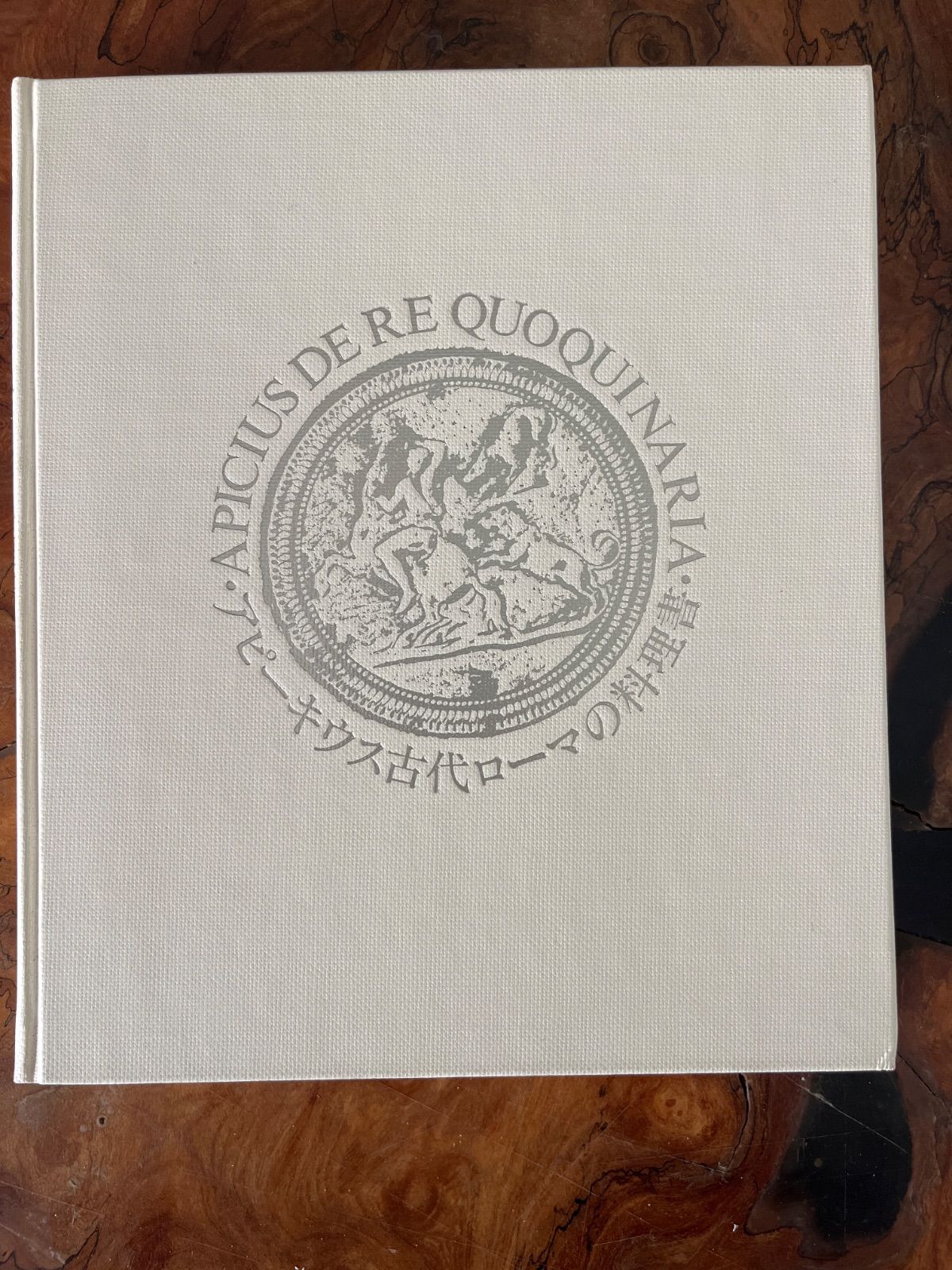 古代ローマの料理書