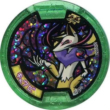 中古】妖怪メダル [コード保証無し] キュウビ ホロZメダル