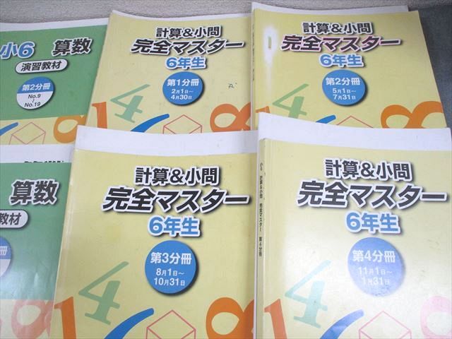 浜学園 小6 算数 演習教材/計算＆小問 完全マスター 第1～4