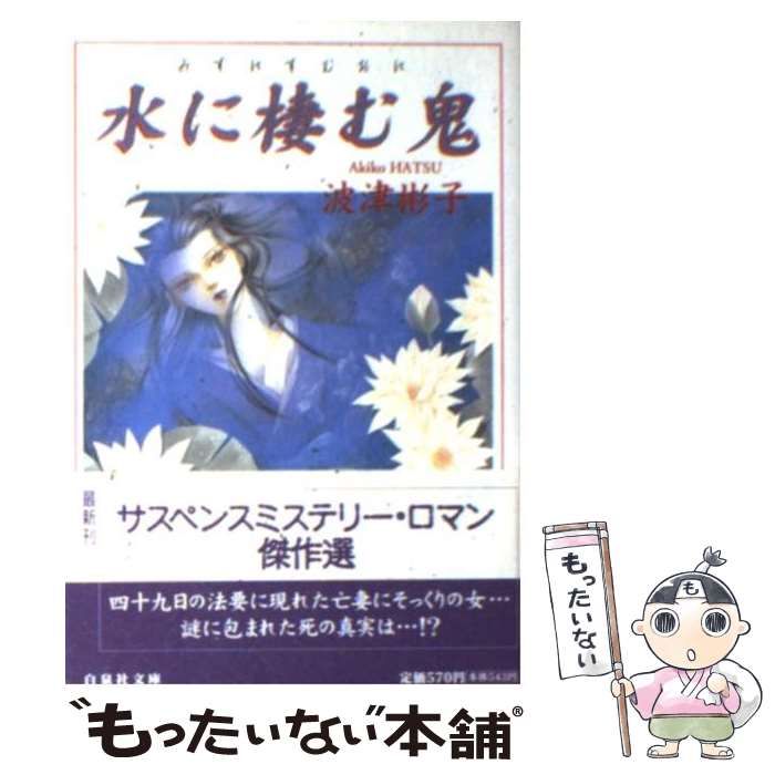 【中古】 水に棲む鬼 新版/朝日新聞出版/波津彬子 朝日新聞出版 最新刊行物：コミック：水に棲む鬼