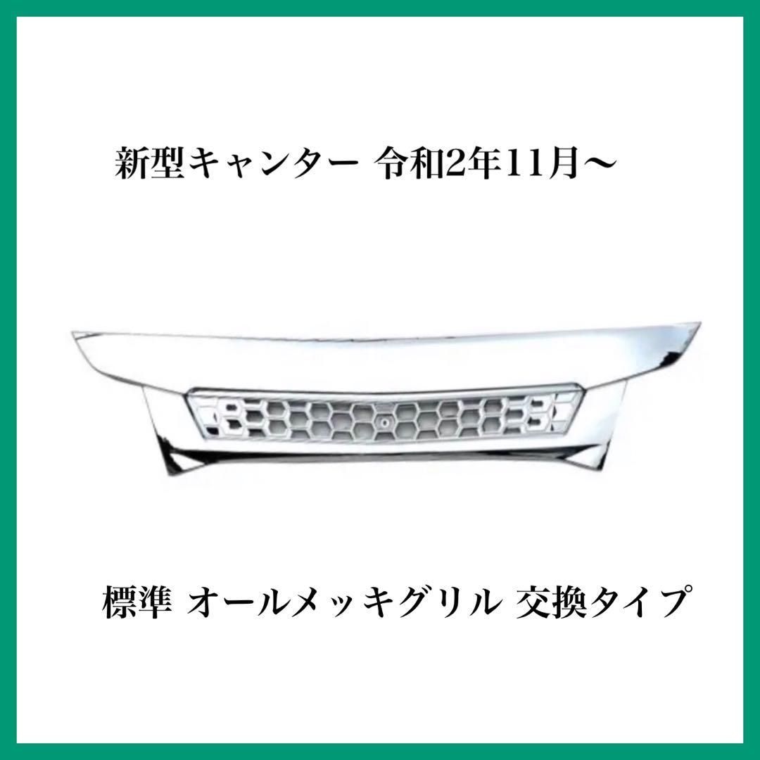 新型キャンター 令和2年11月～ 標準 オールメッキグリル 交換タイプ 三菱 - メルカリ