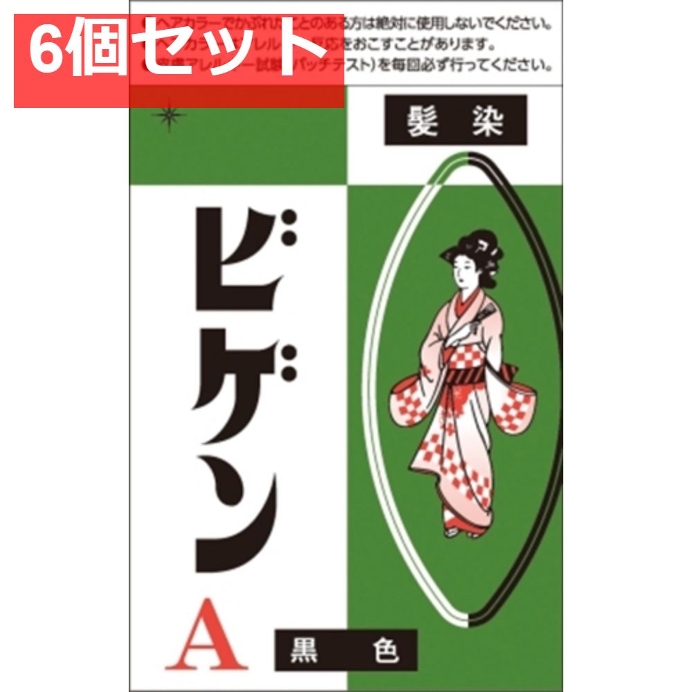 ビゲン A 黒色 6個セット まとめ売り
