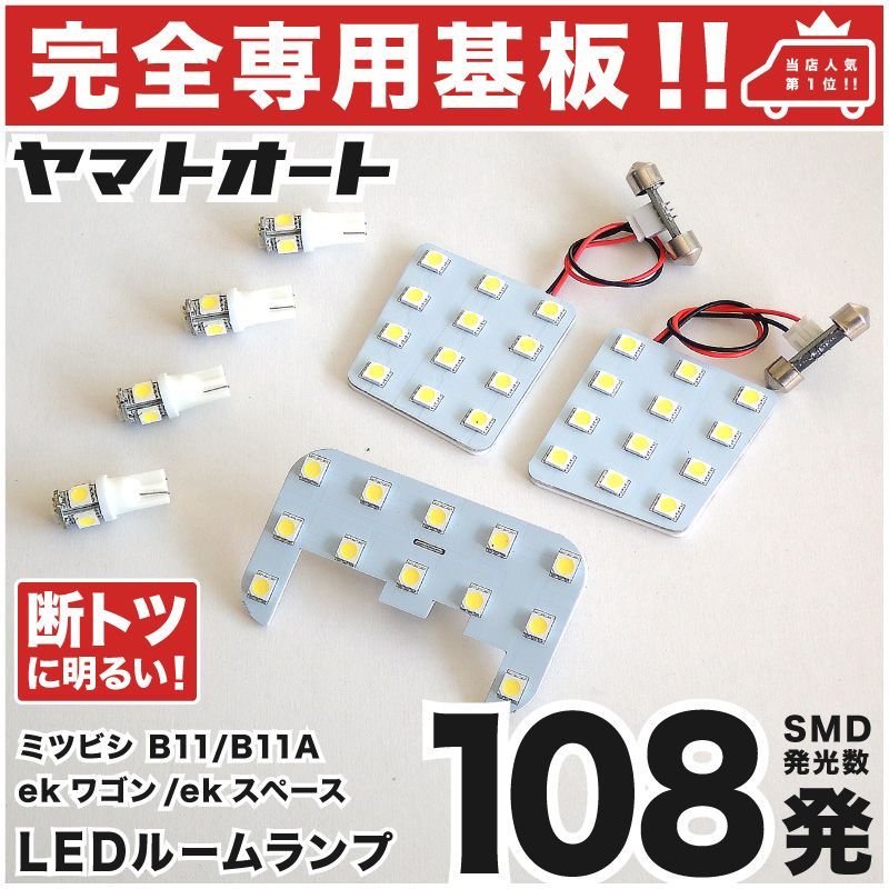 車検対応 ミツビシ eKワゴンカスタム LEDルームランプ B11 7点フルセット 【専用基盤形状】ピッタリフィット パーツ アクセサリ カスタム  室内灯 - メルカリ