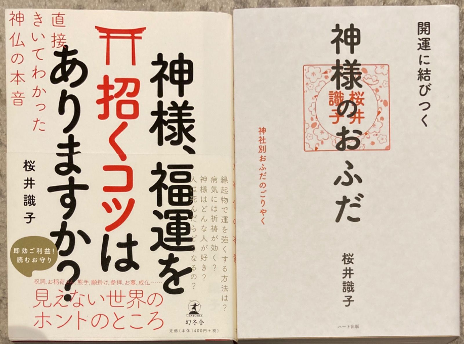 新入荷 流行 神様 福運を招くコツはありますか? 直接きいてわかった