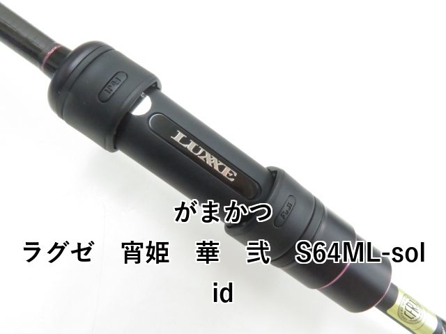 がまかつ ラグゼ 宵姫 華 弐 S64ML-solid (03-8309270015