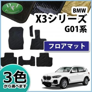 BMW X3シリーズ G01 フロアマット カーマット 織柄シリーズ 社外新品 ...