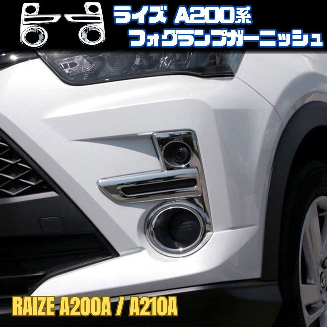 ライズ A200A フォグ ランプ ガーニッシュ トヨタ フロント ライト シルバー メッキ TOYOTA RAIZE 210A FOG LAMP GARNISH