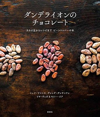 【中古】ダンデライオンのチョコレート—カカオ豆からレシピまで　ビーントゥバーの本