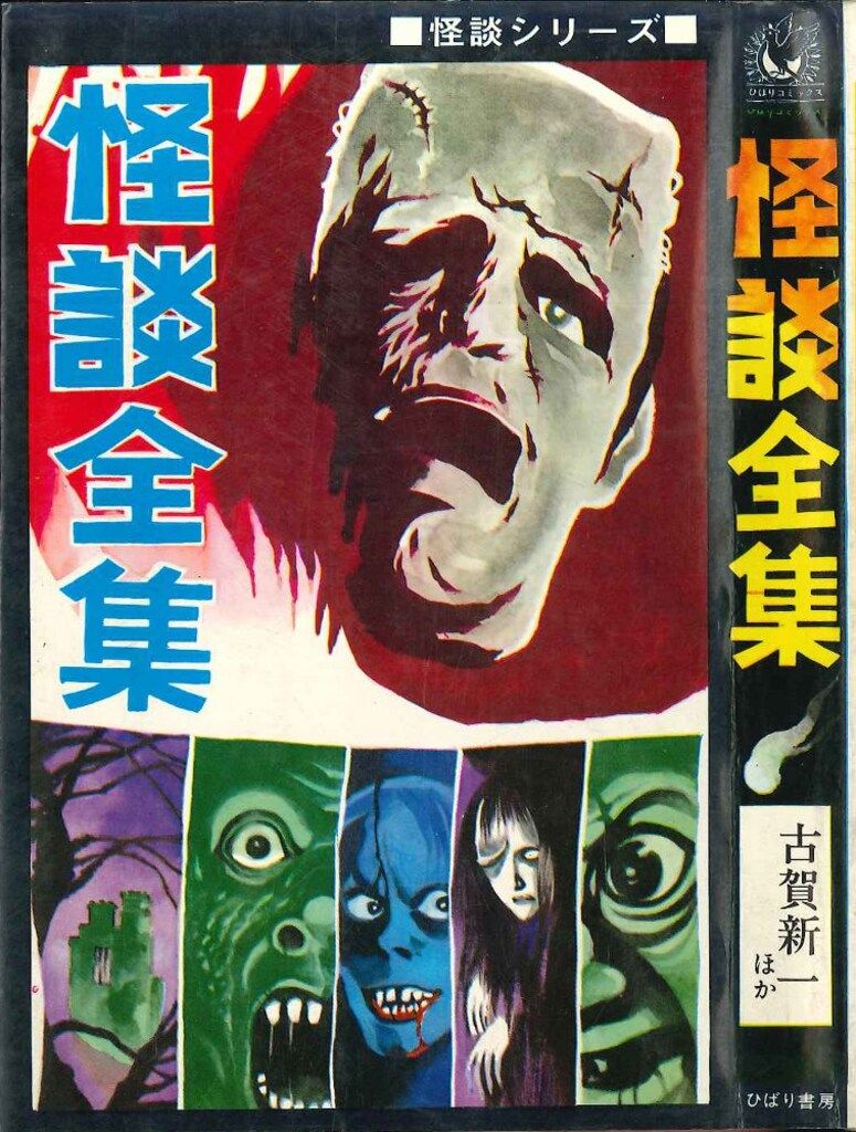 ひばり書房 ひばり黒枠 アンソロジー 怪談全集(非貸本) 42-セール品