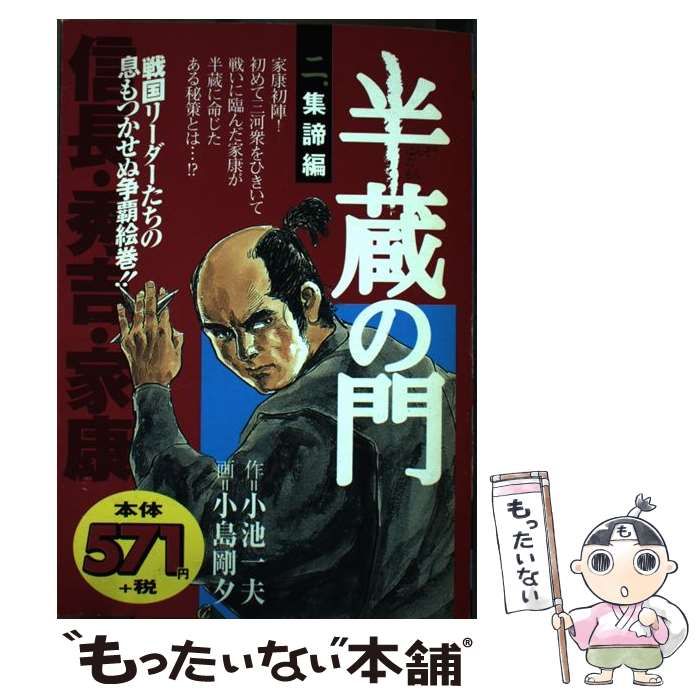 【中古】 半蔵の門 2 (漫画スーパーワイド) / 小池一夫、小島剛夕 / 小池書院