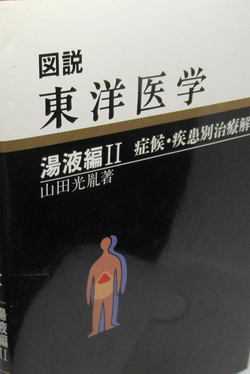図説 東洋医学 湯液編 2(山田光胤 著) / 古本、中古本、古書籍の