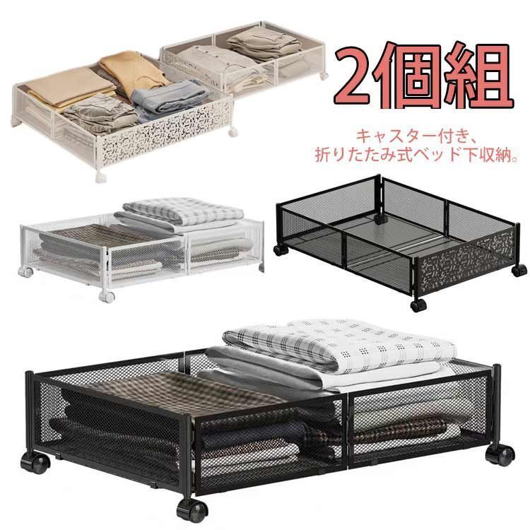 ベッド下 収納 キャスター 折りたたみ 2個組 ベッド下 収納ケース ベッド下収納ボックス ベッド下収納 キャスター付 隙間 収納 すき間 合金 耐久性 衣類 衣装ケース 省スペース 整理 整頓 kkkuak
