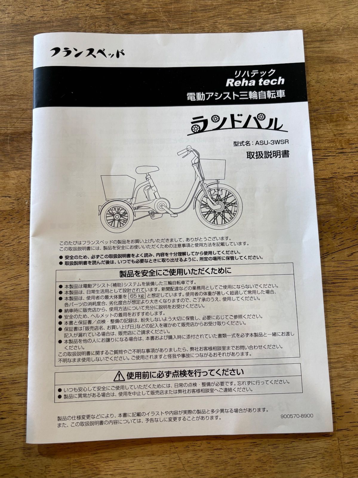 電動アシスト三輪自転車 ASU-3WSR