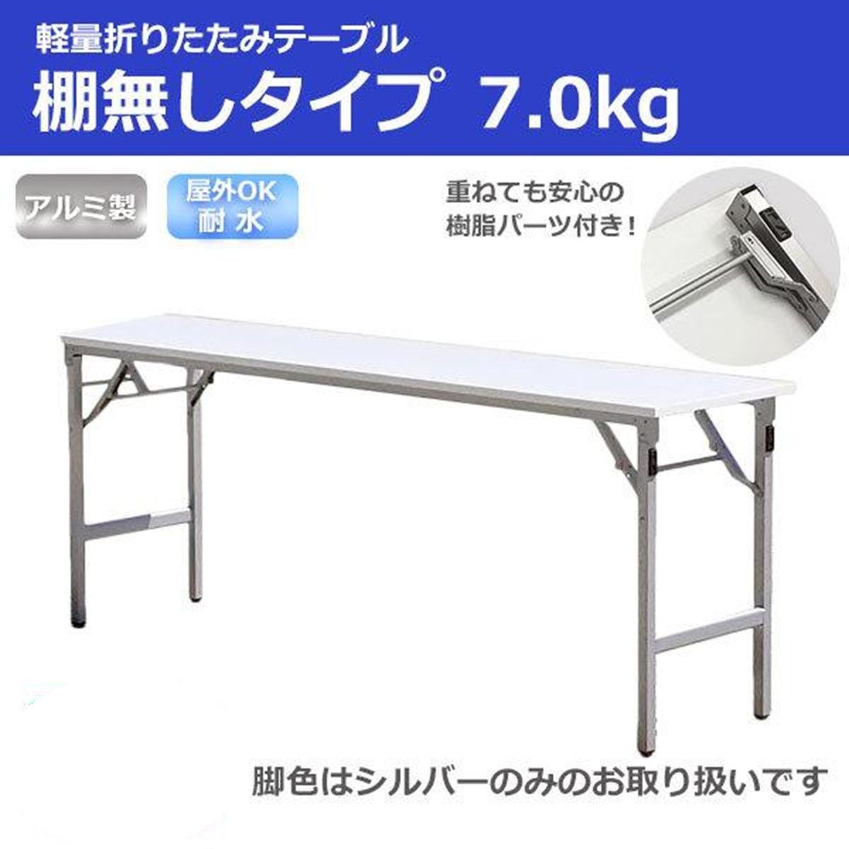 耐水 超軽量 折りたたみ 会議 テーブル 幅1800 奥行450 高さ700 約7kg シルバー脚 長机 会議デスク SLT-1845N02