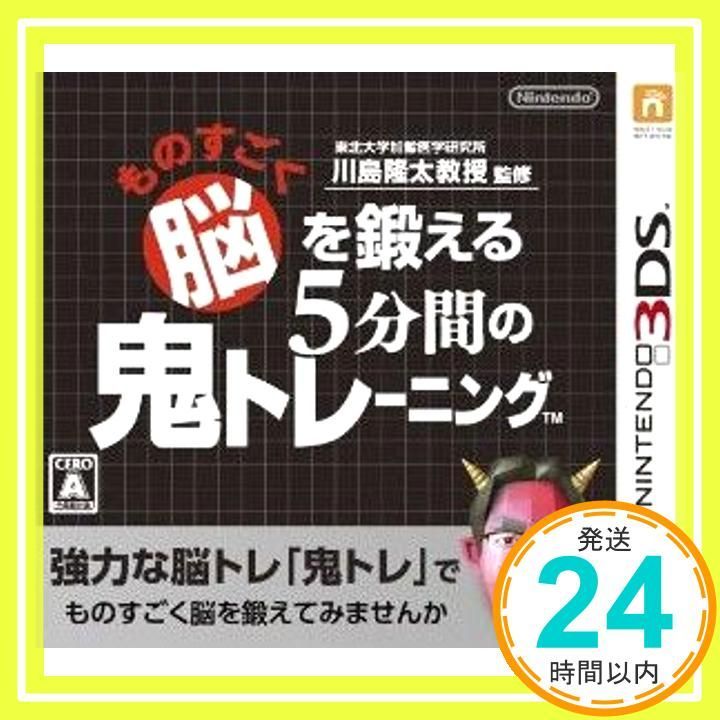 東北大学加齢医学研究所 川島隆太教授監修 ものすごく脳を鍛える5分間の鬼トレーニング [Nintendo 3DS]_02 - メルカリ