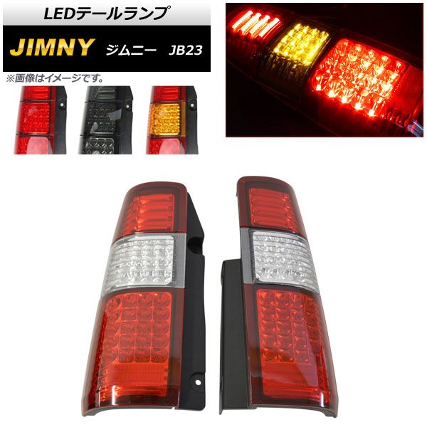 LEDテールランプ スズキ ジムニー JB23 1998年10月～ ファーバー
