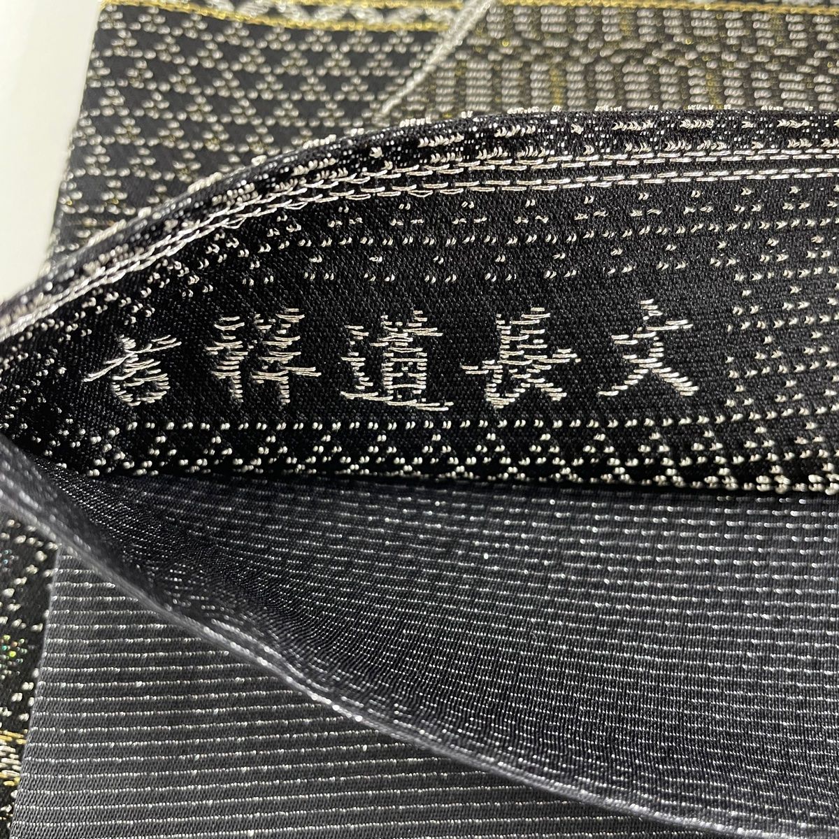 袋帯 美品 逸品 落款 中村桂一 菱 吉祥道長文 螺鈿輪奈織 箔 黒灰 