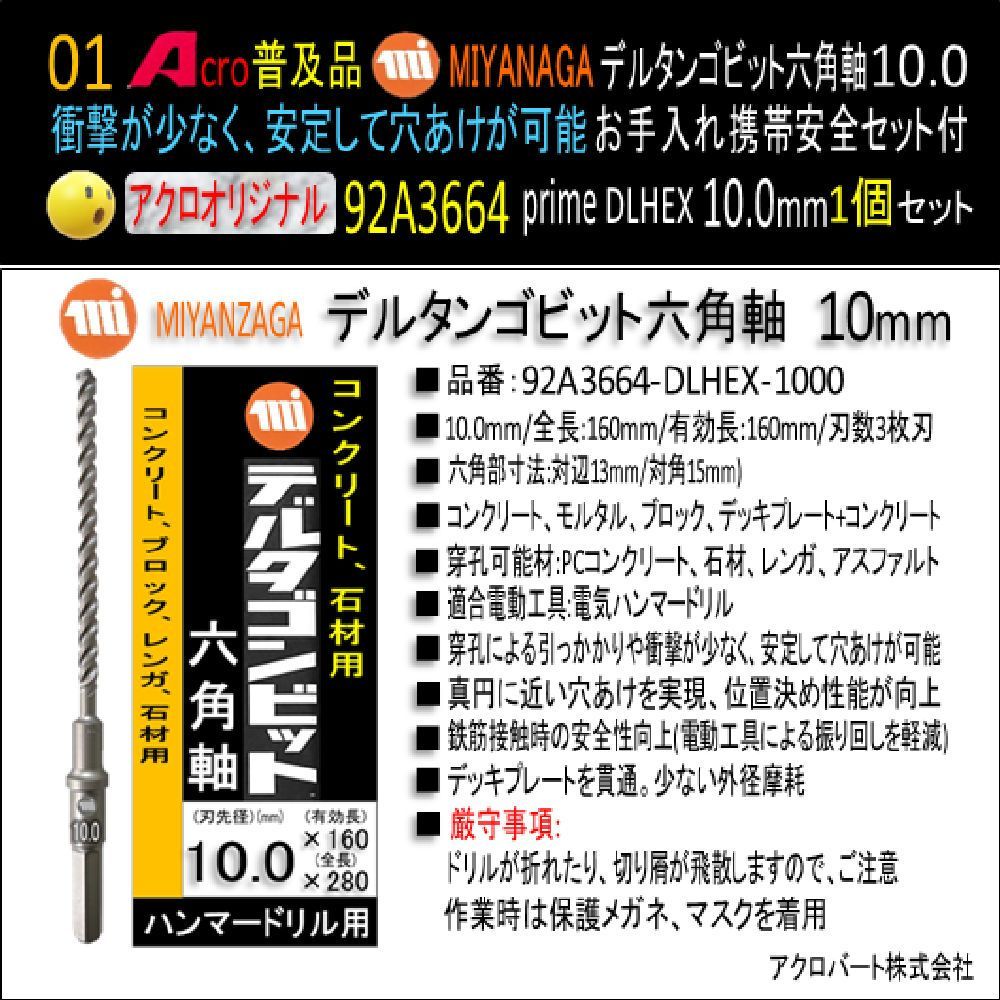 Acro普及品MIYANAGA92A3664デルタンゴビット六角軸DLHEX10.0