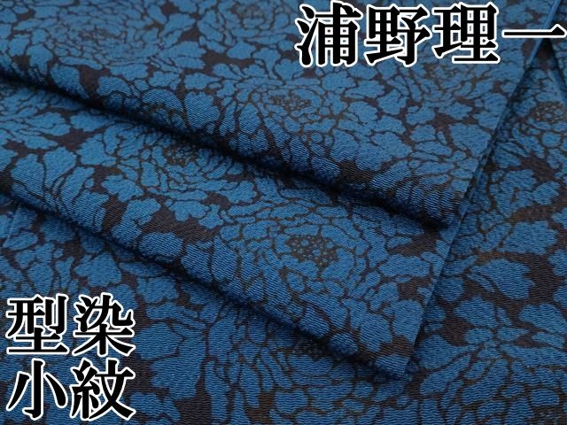 平和屋本店□極上 浦野理一 型染 小紋 草花文 深紫色地