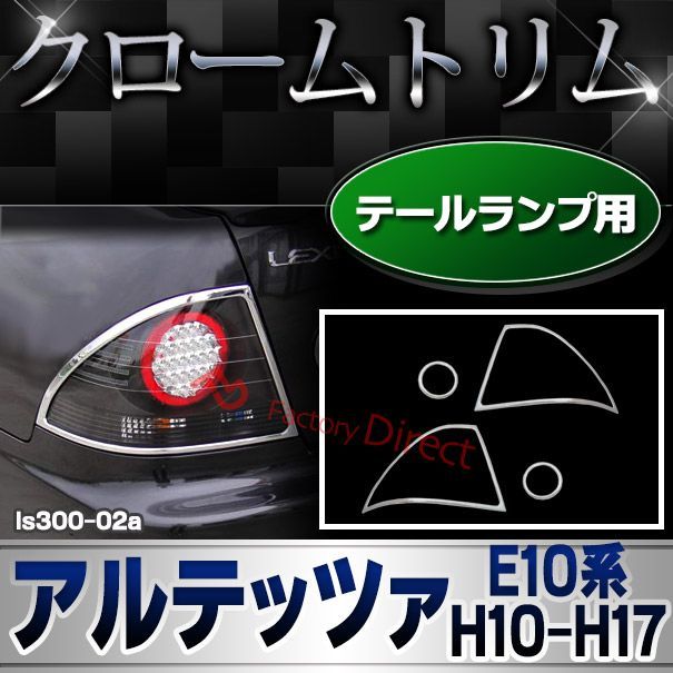 ri-ls300-02 テールライト用 Altezza アルテッツァ (E10系 H10