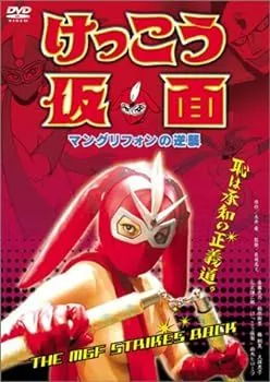 【中古セル】 けっこう仮面　シリーズ８作セット　DVD 2025年最新】けっこう仮面 [DVD]の人気アイテム - メルカリ