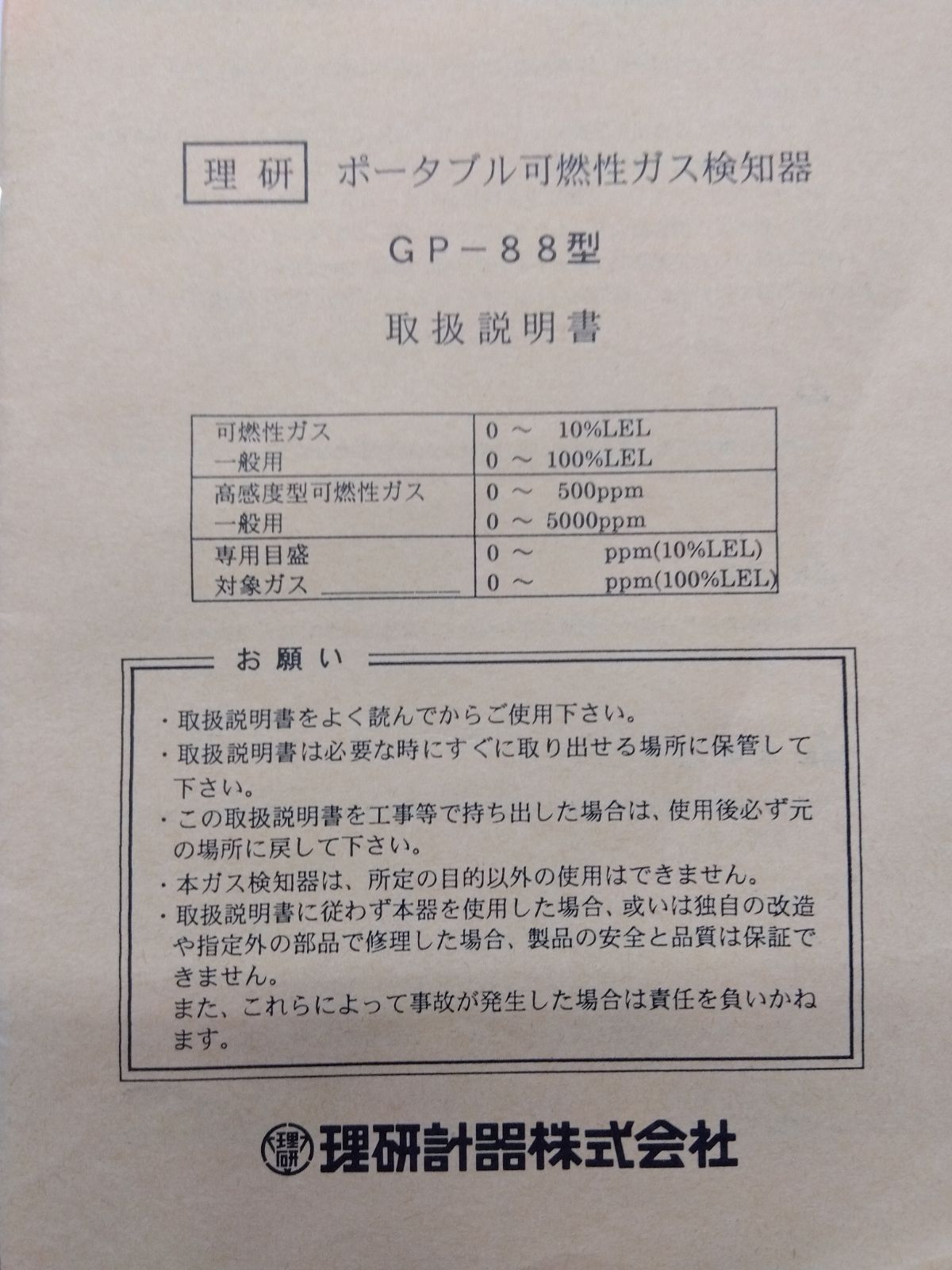 理研計器株式会社 ポータブル可燃性ガス検知器 GP-88型 高感度型可燃性 