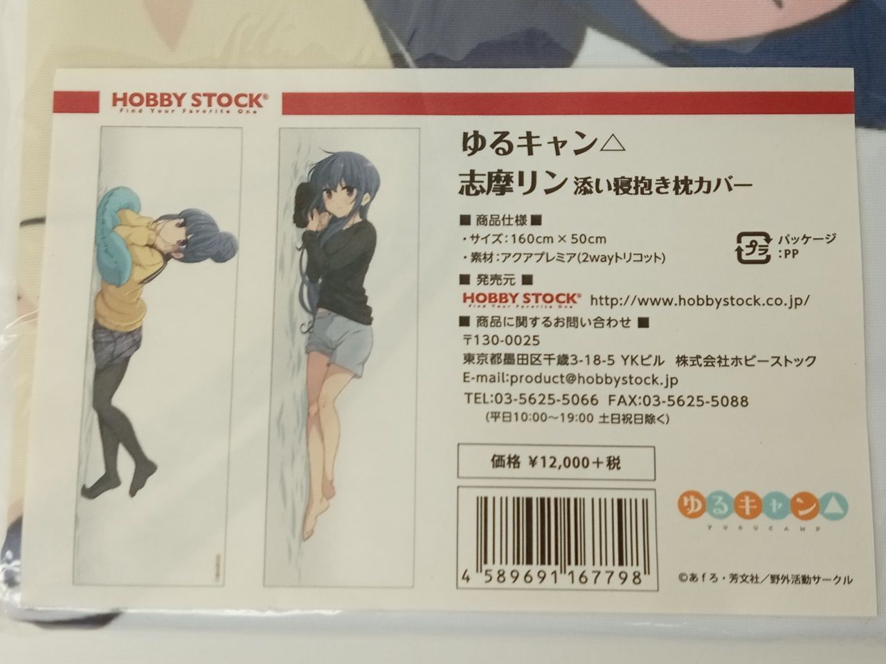 未開封正規品 ゆるキャン△ 志摩リン 添い寝抱き枕カバー 【公式通販】