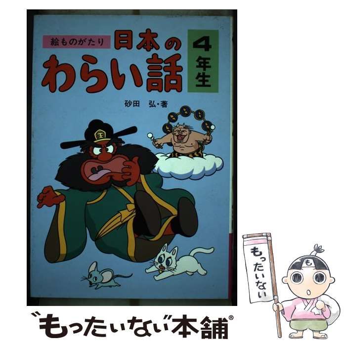 中古】 絵ものがたり日本のわらい話 4年生 （学年別シリーズ） / 砂田