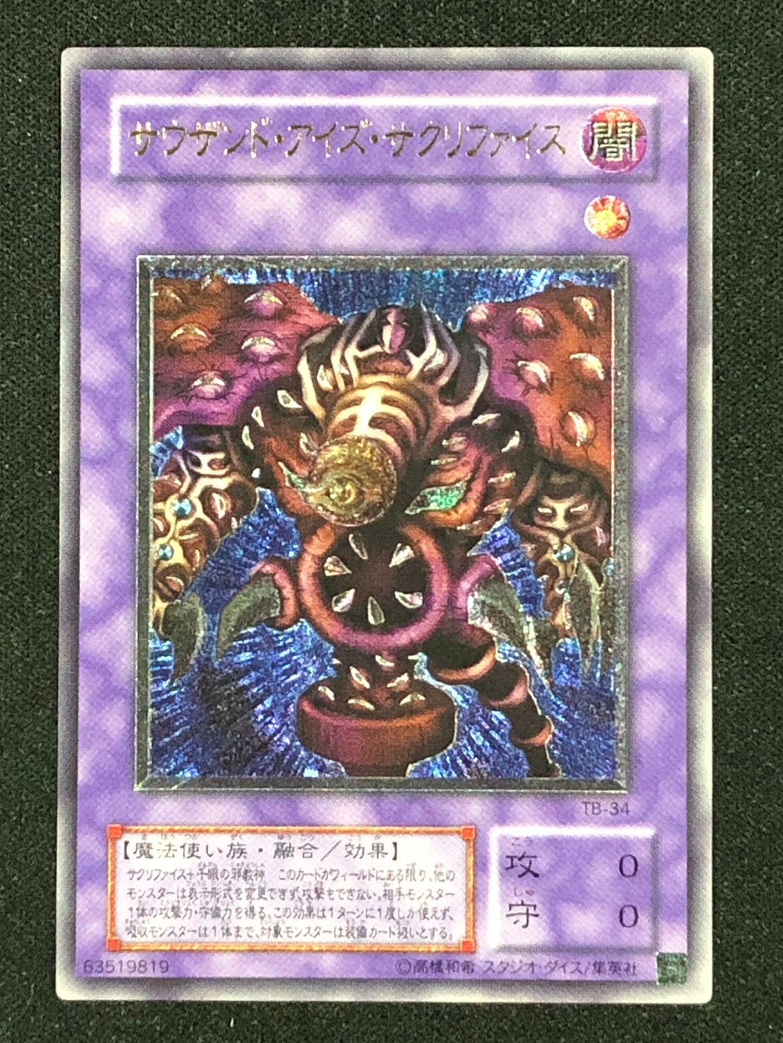 サウザンドアイズサクリファイス レリーフ No.1861遊戯王美品