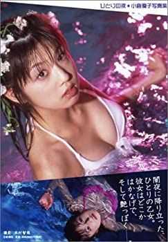 【中古】小倉優子写真集 ひとりの夜